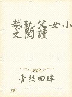 越轨父女小说全文阅读封面