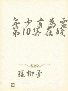 年少有为电视剧第10集在线观看