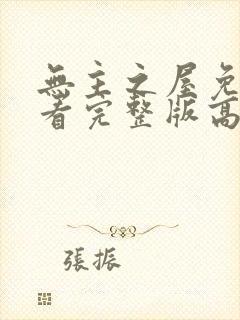 无主之屋免费观看完整版高清电影