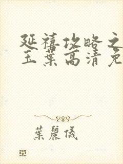 延禧攻略之金枝玉叶高清免费观看