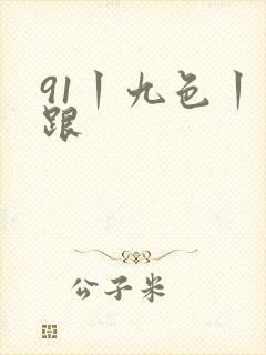 91丨九色丨高跟封面