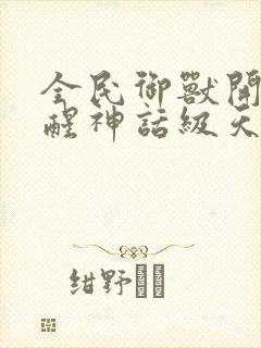 全民御兽开局觉醒神话级天赋免费阅读