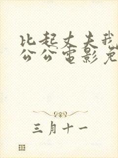 比起丈夫我更爱公公电影免费观看