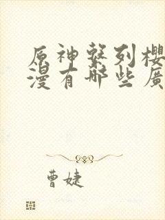 原神系列樱花动漫有哪些广而告之