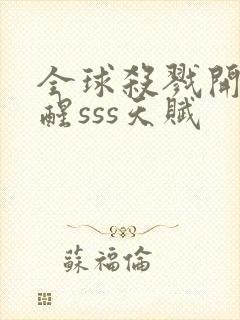 全球杀戮开局觉醒sss天赋封面