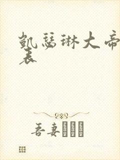 凯瑟琳大帝演员表