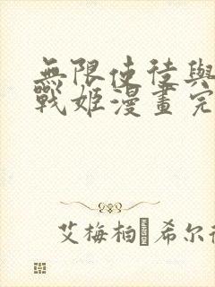 无限使徒与十二战姬漫画完整版原版