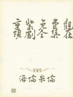 重紫免费观看电视剧全集在线播放封面