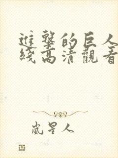 进击的巨人5在线高清观看