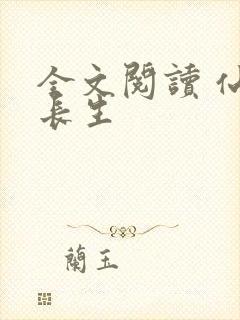 全文阅读 仙府长生封面