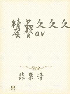 精品久久久久久蜜臀av