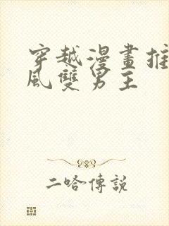 穿越漫画推荐古风双男主封面