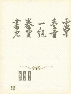 书卷一梦电视剧免费观看星辰影院