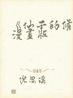 《仙子的修行》漫画版