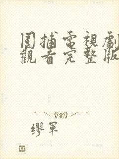 围捕电视剧在线观看完整版免费高清