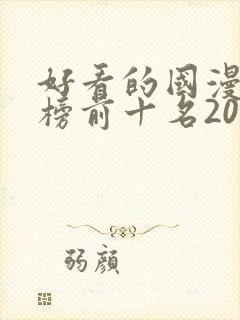 好看的国漫排行榜前十名2020