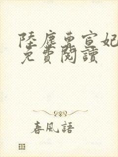 陆尘曹宣妃全文免费阅读