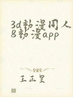 3d动漫同人18动漫app