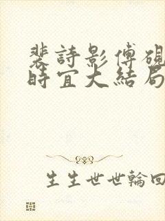 裴诗影傅砚池姜时宜大结局