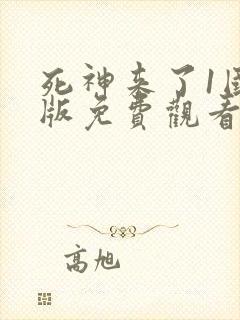 死神来了1国语版免费观看