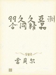 99久久亚洲综合网精品