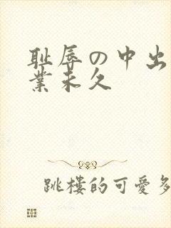 耻辱の中出し授业未久