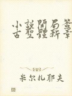 小说开局签到荒古圣体新章节列表