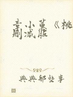 章小蕙《桃色无删减版