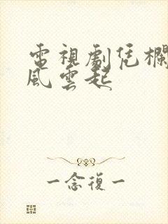 电视剧凭栏一片风云起