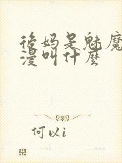 后妈是魅魔的动漫叫什么封面