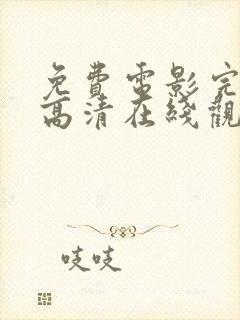 免费电影完整版高清在线观看网站封面