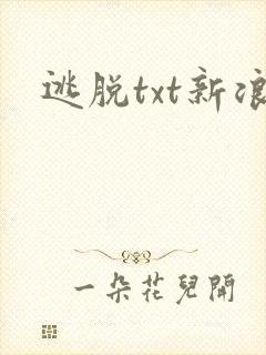 逃脱txt新浪