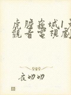 虎胆巍城1免费观看电视剧全集封面