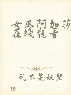 女巫阿加莎免费在线观看