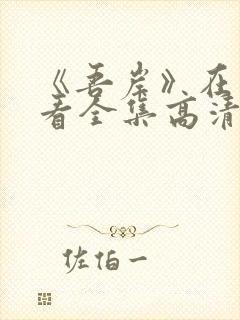 《吾岸》在线观看全集高清