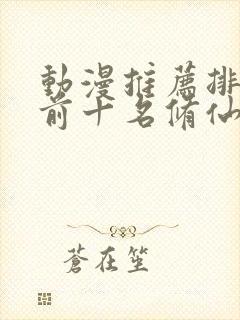 动漫推荐排行榜前十名修仙