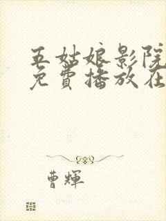 五姑娘影院电影免费播放在线观看