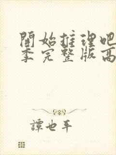 开始推理吧第一季完整版高清