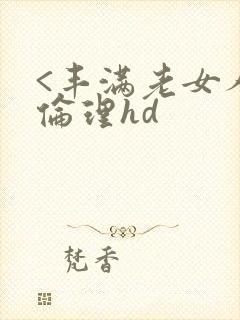 <丰满老女人>伦理hd封面