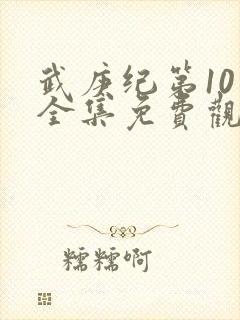 武庚纪第10季全集免费观看