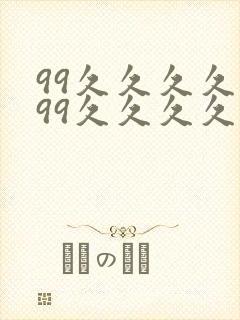 99久久久久久99久久久久久封面