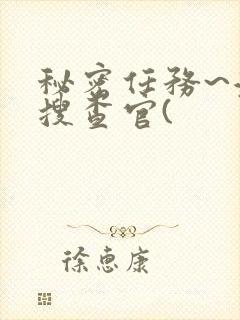 秘密任务~潜入搜查官(