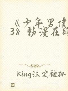 《少年男仆库洛3》动漫在线观看