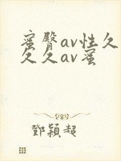 蜜臀av性久久久久av蜜