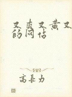 又爽又黄又刺激的网站