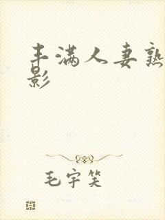 丰满人妻熟妇电影