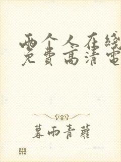 两个人在线观看免费高清电视剧韩国封面