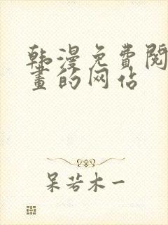 韩漫免费阅读漫画的网站