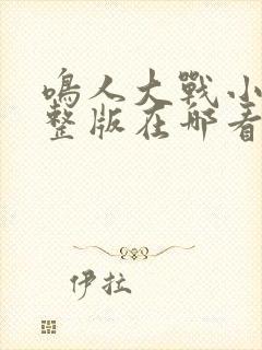 鸣人大战小樱完整版在哪看