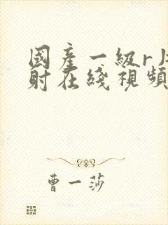 国产一级r片内射在线视频播放